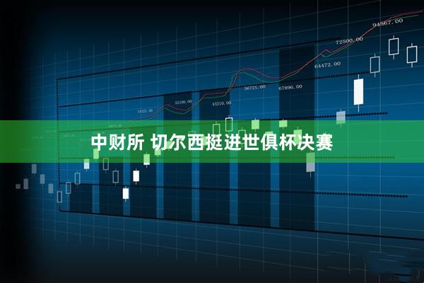 中财所 切尔西挺进世俱杯决赛