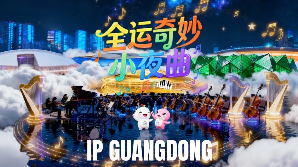 蜗牛配资 IP Guangdong原创AIGC动画 | 开幕前夕，全运场馆奏响奇妙小夜曲